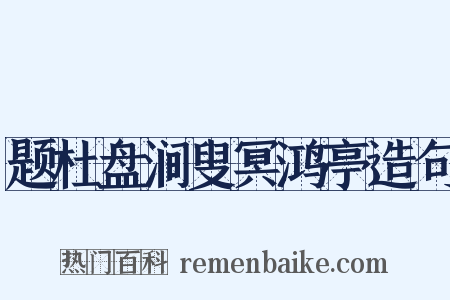 题杜盘涧叟冥鸿亭造句是什么意思的图片